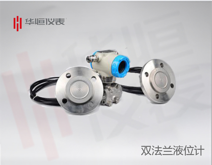 液位計(jì)廠家，雙法蘭液位變送器應(yīng)用