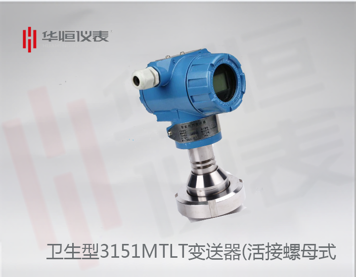 衛(wèi)生型3151MTLT壓力變送器選型介紹_活接螺母式壓力變送器規(guī)格說(shuō)明