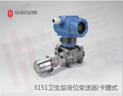 3151智能型液位變送器:工業(yè)級(jí)壓力變送器系統(tǒng)原理和典型架構(gòu)
